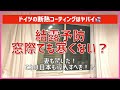 #150 妻も大絶賛！【結露防止断熱性能向上】ドイツから輸入した窓ラップコーティング設置しました！ 字幕付