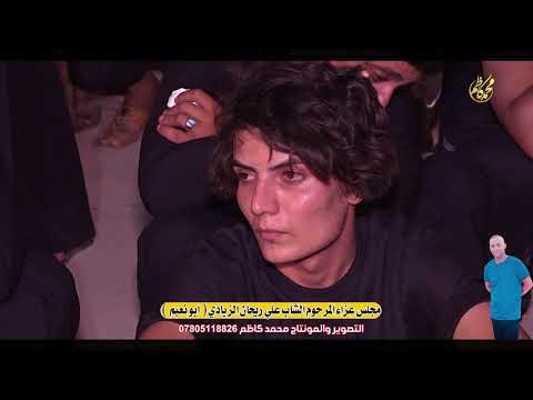 نعي يكسر القلب الملا مؤمل البحراني عزاء المرحوم علي ريحان الزيادي ابو نعيم 2021 نعي يكسر القلب الملا مؤمل البحراني عزاء المرحوم علي ريحان الزيادي ابو نعيم 2021