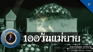 อาจารย์ยอด : 100วันแม่ยาย [ผี]