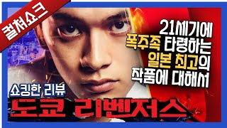 이게 2021년 일본 최고 흥행 영화라고?! 만화 실사화 영화가?!: 도쿄 리벤져스 리뷰