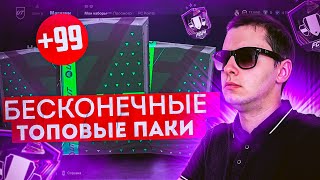 КАК ЛЕГКО ПОЛУЧИТЬ БЕСКОНЕЧНЫЕ ТОПОВЫЕ ПАКИ В EA FC 24? | ГАЙД ПО СБОРКЕ ПРЕМИУМ-УЛУЧШЕНИЙ ИПК ЛИГ