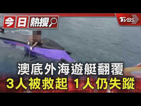 澳底外海遊艇翻覆 3人被救起 1人仍失蹤｜TVBS新聞 @TVBSNEWS01