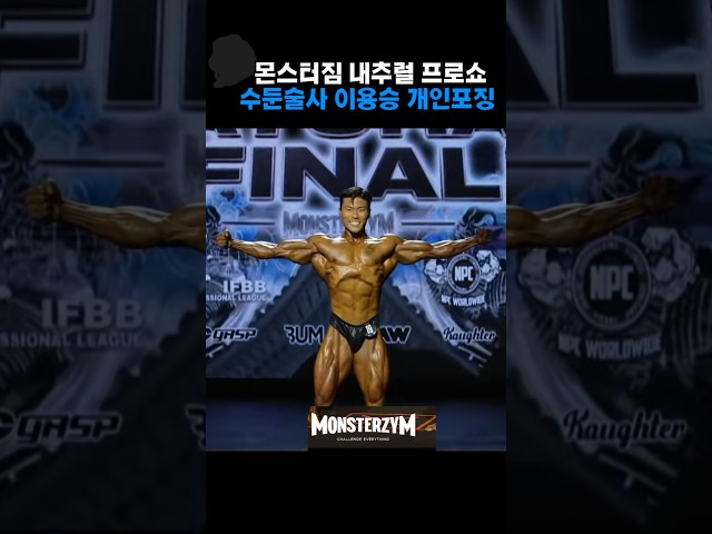 몬스터짐 내추럴 프로쇼  수둔술사 이용승 개인포징