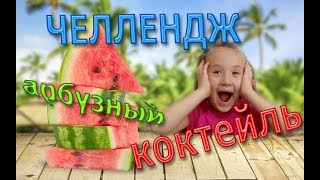 ЧЕЛЛЕНДЖ! Арбузный коктейль! Вкуснятина или нет!