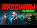 Сбор 10.000 Тонн Яблок. Как сохранить урожай до весны?! / Антон Пермяков