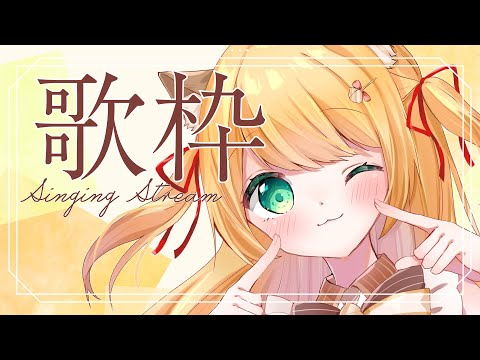 【#歌枠】初見さん大歓迎！好きな曲歌う！ - karaoke / singing【 椎乃実なつ / #Vtuber 】