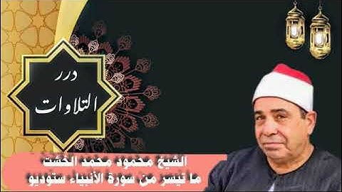 الشيخ محمود محمد الخشت ما تيسر من سورة الأنبياء ستوديو