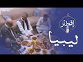 رمضان في ليبيا ذوقة توثق أواصر الجيرة و مالوف أندلسي يصدح في أمسياته