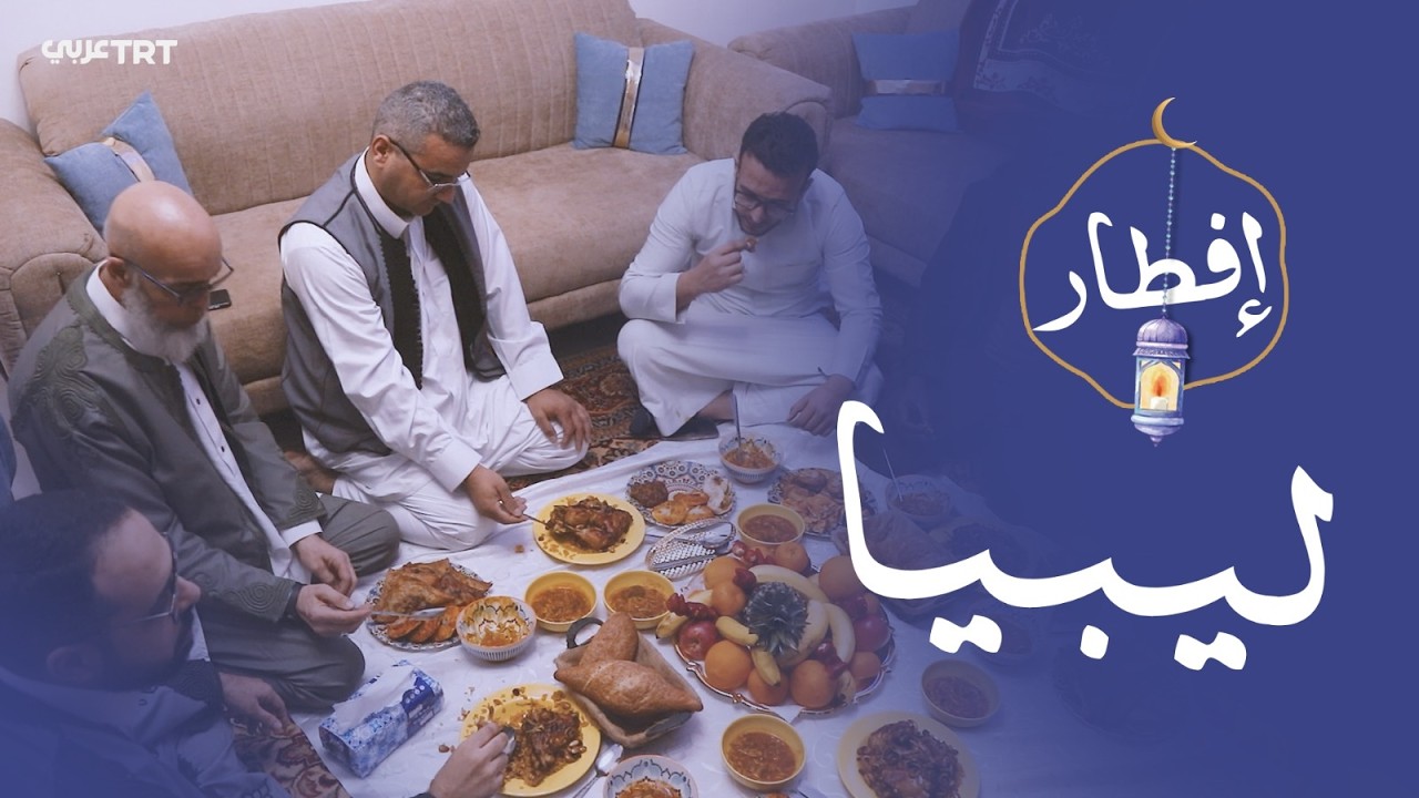 رمضان في ليبيا.. 