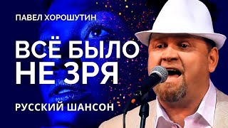 Слушать шансон про любовь и для души / Павел Хорошутин / Всё не даром #шансон 2022