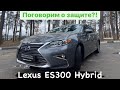 Lexus ES300H подход к защите от угона или установка сигнализации?!