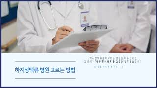 [서울하정외과] 하지정맥류 치료 병원 고르는 방법