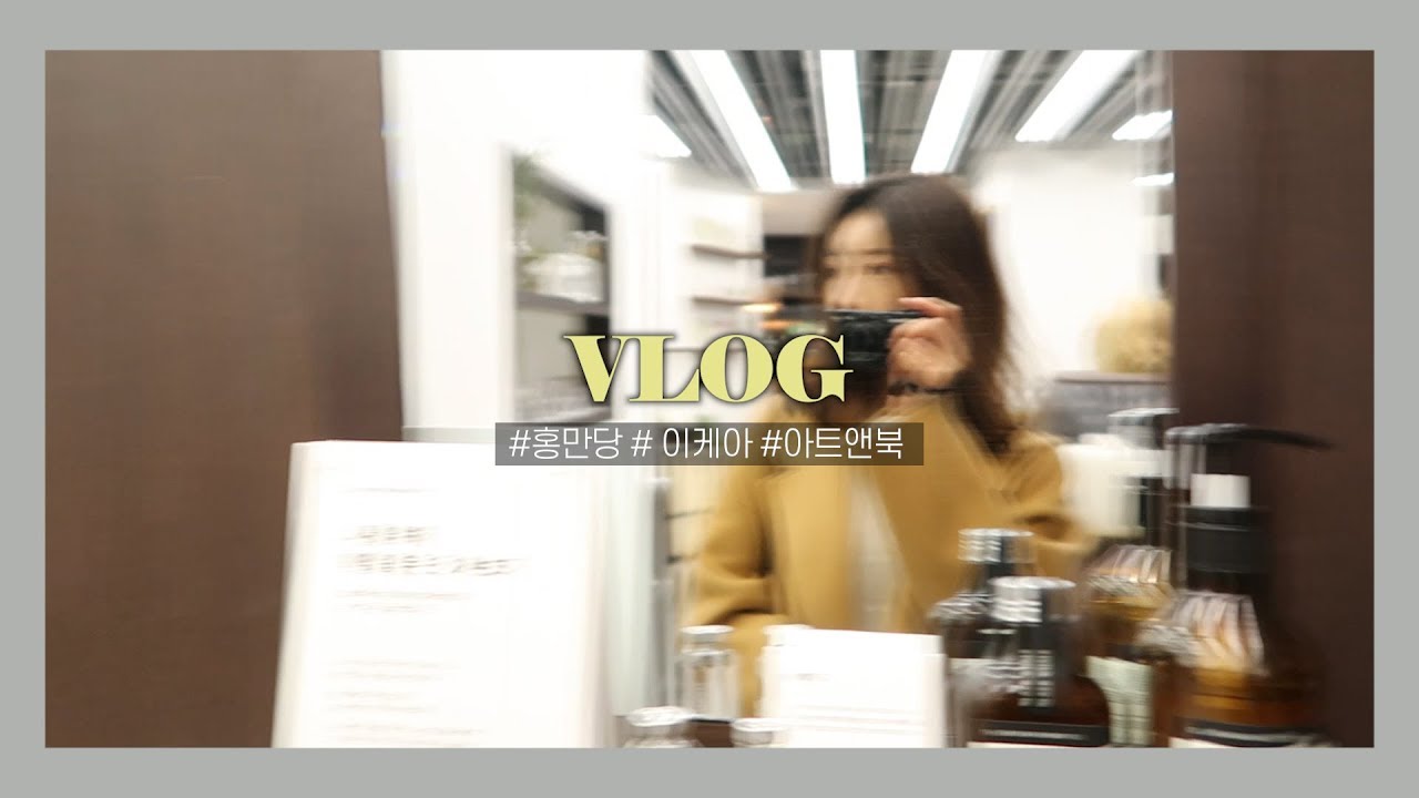 VLOG : 3년차 직장인 일상 브이로그 * 회식 * 홍만당 딸기모찌 * 을지로 아크앤북 * 이케아 * 야근 * 주말 브런치
