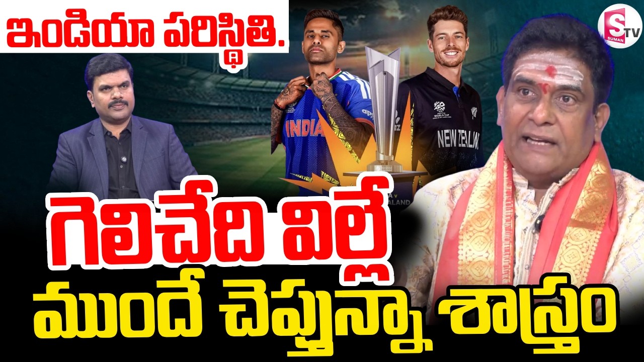 India vs New Zealand Final Winner ఎవరు? Astrologer Prediction! | SumanTV Vijay