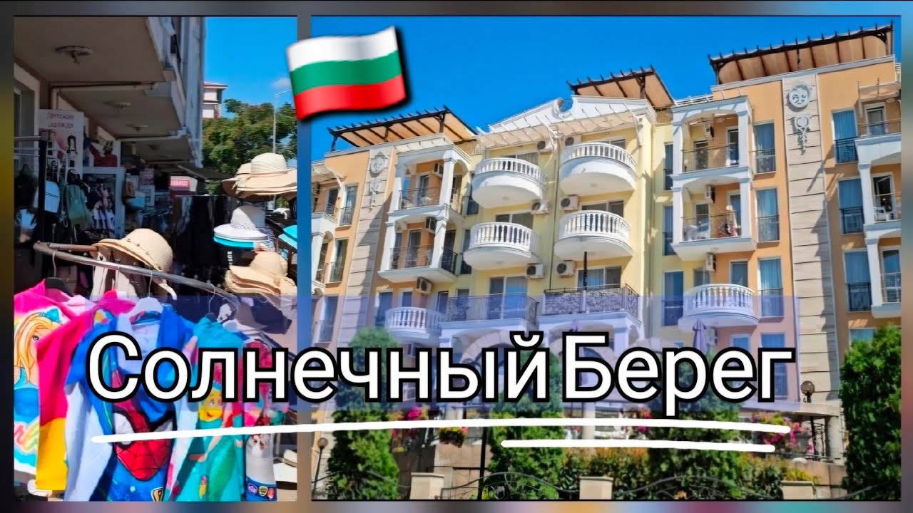 Где отдохнуть в Болгарии недорого.Бюджетный Отдых В Болгарии Солнечный Берег.Недвижимость в Болгарии
