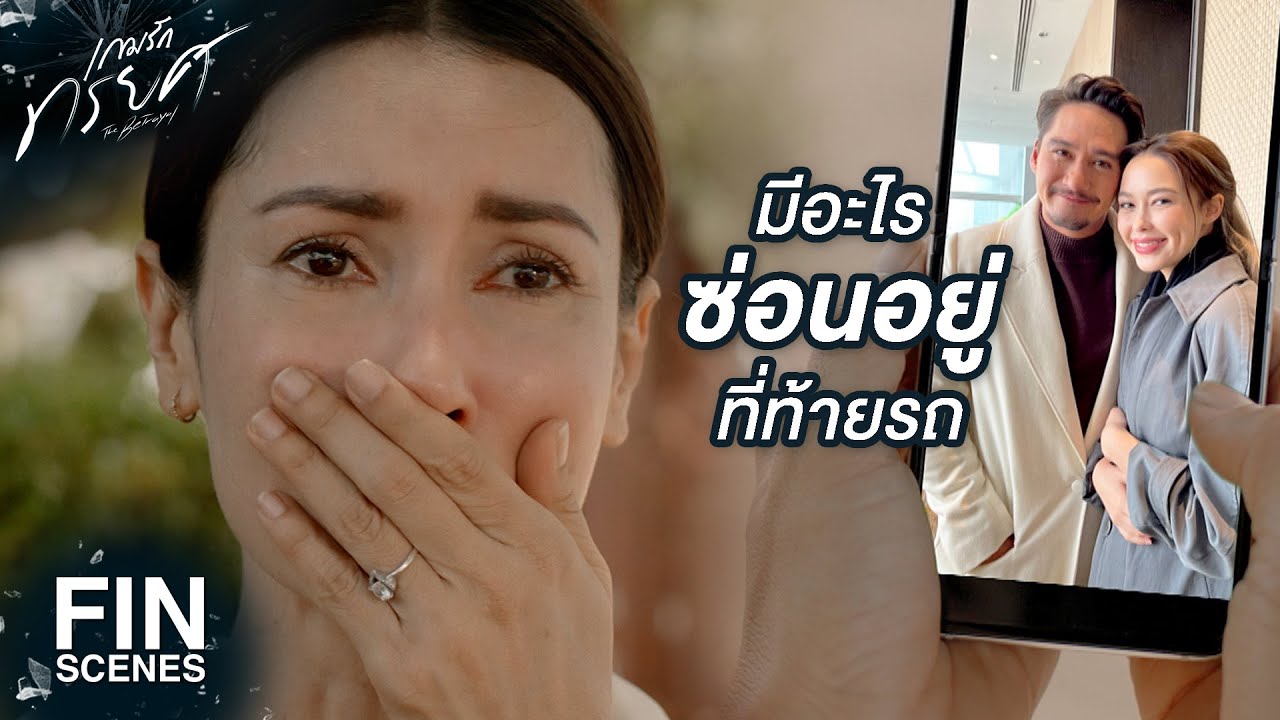 FIN | หมอลองไปเช็กที่ท้ายรถแฟนหมอดูนะ | เกมรักทรยศ EP.2 | Ch3Thailand