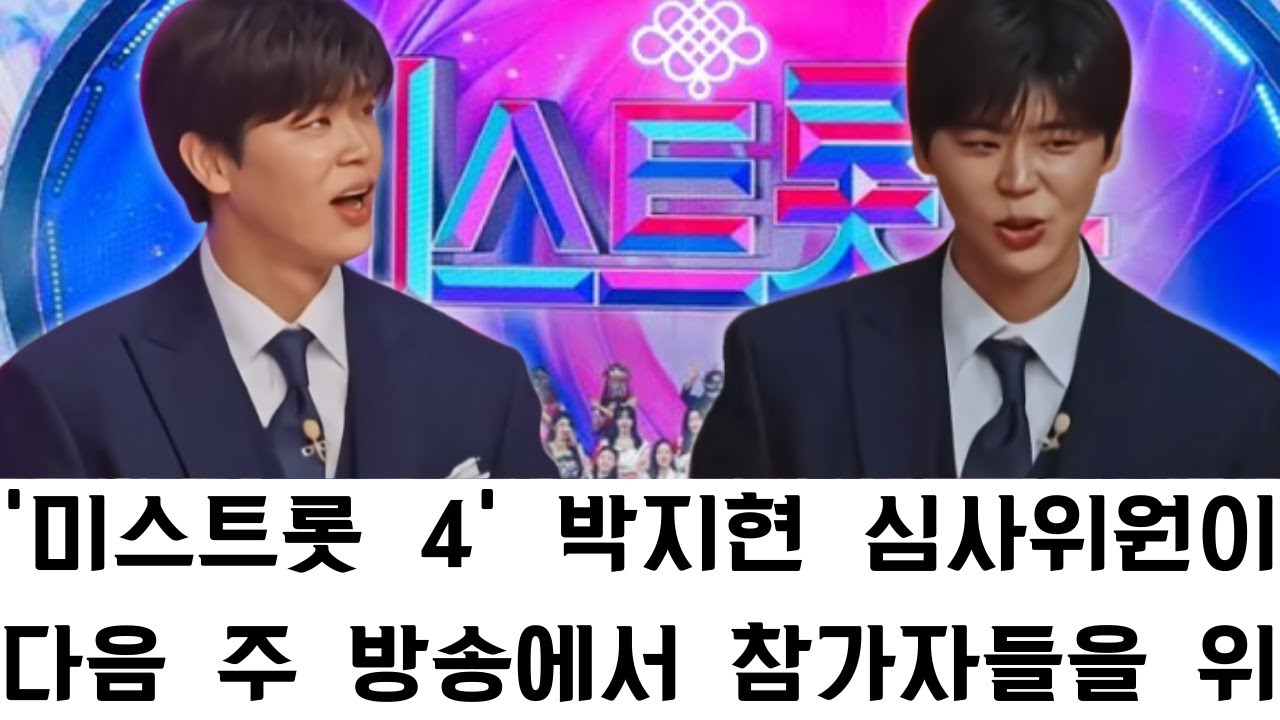 ‘미스트롯 4’ 박지현 심사위원이 다음 주 방송에서 참가자들을 위한 감동적인 헌정 무대를 선보인다.