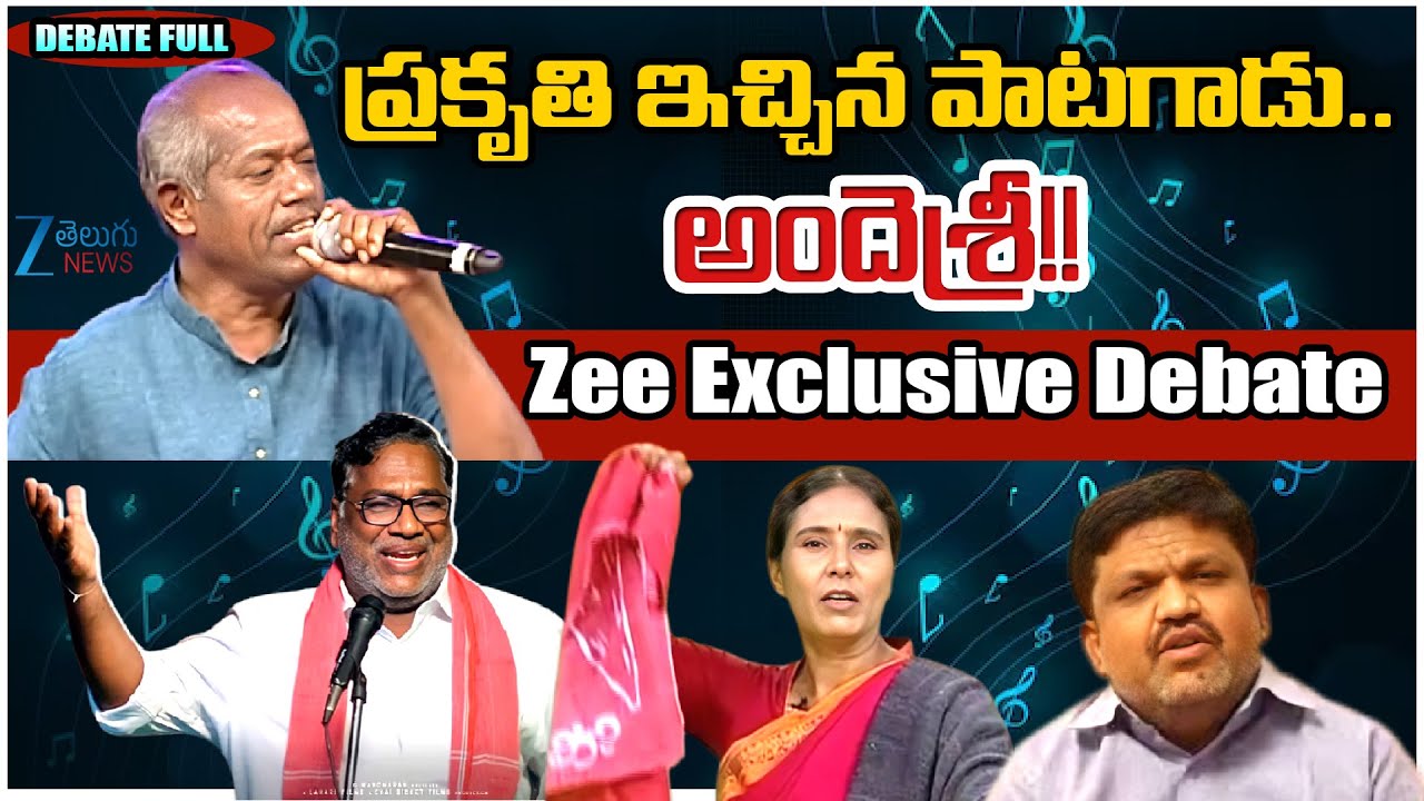 Telugu Poet and Lyricist, Ande Sri Passed Away | Zee Special Debate | ZEE Telugu News 