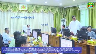 30 MW Solar Power Generation Project လုပ်ငန်းများအကောင်အထည်ဖော်ဆောင်ရွက်နေမှုအခြေအနေရှင်းလင်းတင်ပြ