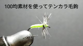 100均素材でテンカラ毛鉤を作ってみた3 テンカラ毛鉤の作り方 - YouTube