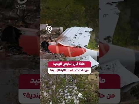  ماذا قال الناجي الوحيد من حادث تحطم الطائرة الهندية