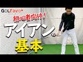 ゴルフ初心者へ!アイアンの打ち方がうまくなる基本レッスン【ゴルファボ】【長谷川哲也】