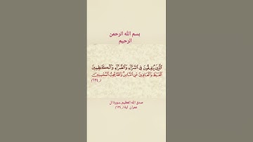 سورة ال عمران اية(١٣٤)