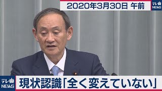 現状認識「全く変えていない」／菅官房長官 定例会見【2020年3月30日午前】