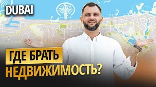 Где купить недвижимость в Дубае: ПОЛНЫЙ разбор районов