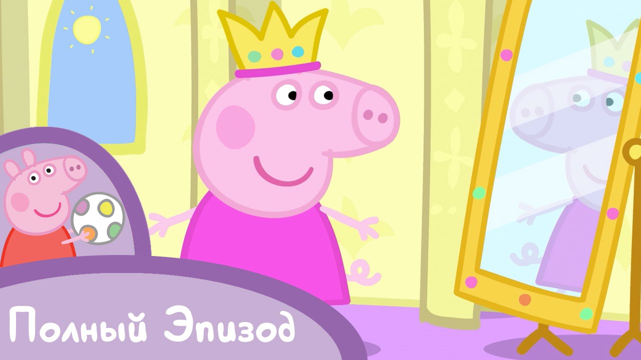 Свинка Пеппа - S01 E36 Спящая принцесса (Серия целиком) мультфильм маша и медведь