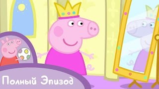 Свинка Пеппа - S01 E36 Спящая принцесса (Серия целиком)