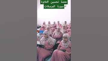 حصة الحفظ وتحسين التلاوة سورة المرسلات