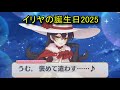 【プリコネR】 イリヤの誕生日(2025/05/05)現実世界で彼女の誕生日を祝う (CV:丹下桜)&全キャライラストIllya CV:Sakura Tange Priconne