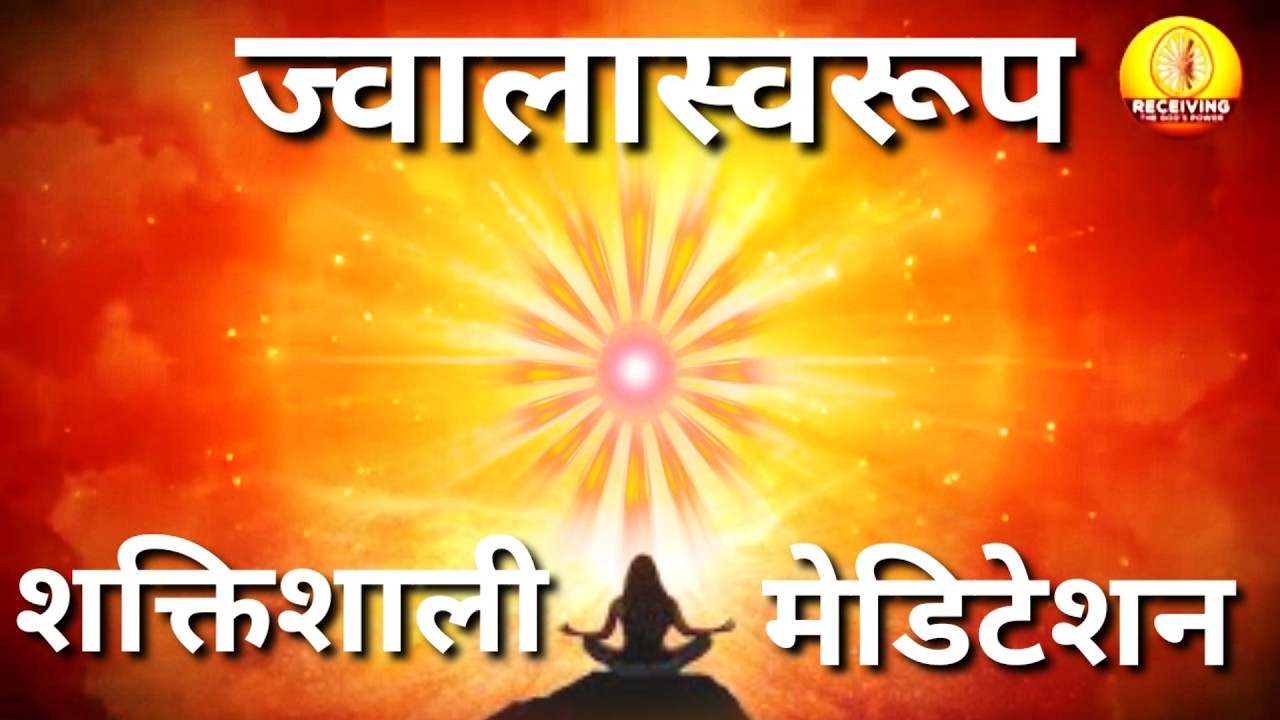 Powerful meditation । #livemeditation  । शक्ति शाली  मेडिटेशन कॉमेंट्री । ज्वालामुखी योग । bk pooja