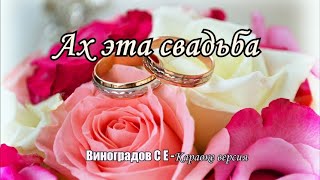 Ах эта свадьба (Виноградов С Е караоке версия)