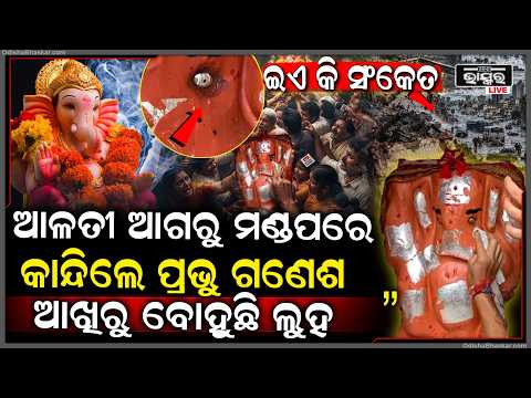 ମାଡି ଆସୁଛି କି ମହାପ୍ରଳୟ, ଗଣେଶ ଚତୁର୍ଥୀରେ ମଣ୍ଡପରେ କାନ୍ଦୁଛନ୍ତି ମହାପ୍ରଭୁ ଗଣେଶ, ଝର ଝର ହେଇ ଝରି ଯାଉଛି ଲୁହ  I
