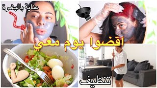 اقضوا يوم كامل معي | عناية بالنفس ??‍♀️ تنظيف ? اكل صحي ?