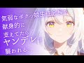 【シチュボ】気弱なボクっ娘生徒会長を献身的に支えてたらヤンデレて襲われる。【男性向けシチュエーションボイス】