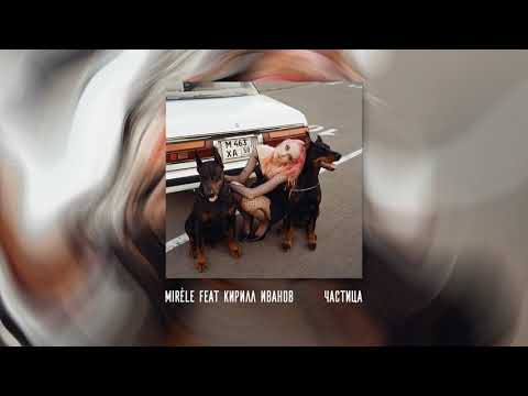 MIRÈLE feat. Кирилл Иванов - Частица