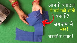 ब्लाउज सिलते समय ना करें ये गलतियां Perfect Blouse Fitting Stitching in Hindi
