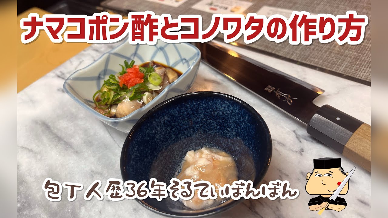 #212 【ナマコとコノワタ】【プロの処理と保存方法と調理方法】