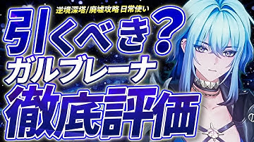 【鳴潮】高難易度/日常使いは？「ガルブレーナ」徹底評価★逆境深塔/廃墟など高難易度適正から日常使い、モチーフ/仇遠(キュウエン)依存度までデータも踏まえ解説 長離との差は?【WuWa/めいちょう】ルパ