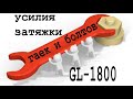 Таблица усилия затяжек болтов  gl 1800. Гараж 66