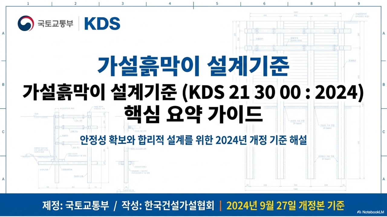 가설흙막이 설계기준 KDS 21 30 00