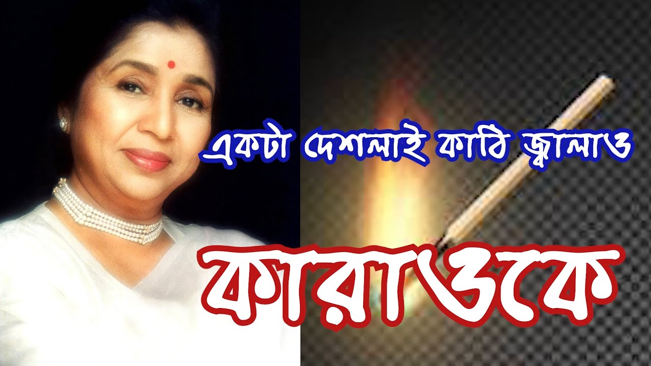 Ekta Deslai Kathi Jwalao, Asha Bhosle, Scrolling  Karaoke