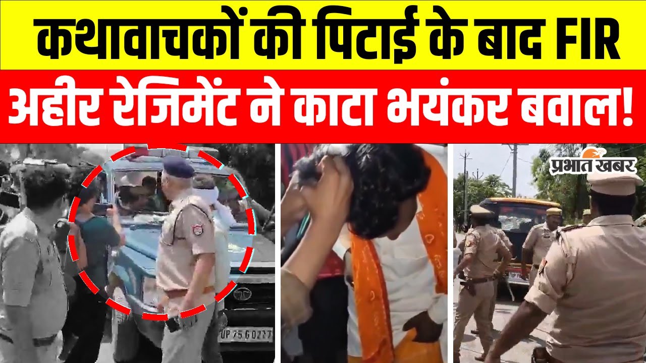 Etawah Violence: पिटाई के बाद कथावाचकों पर FIR , अहीर रेजिमेंट की एंट्री, भयंकर बवाल!
