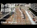 自作私鉄路線の前面展望 東急、東武版 Cities: Skylines
