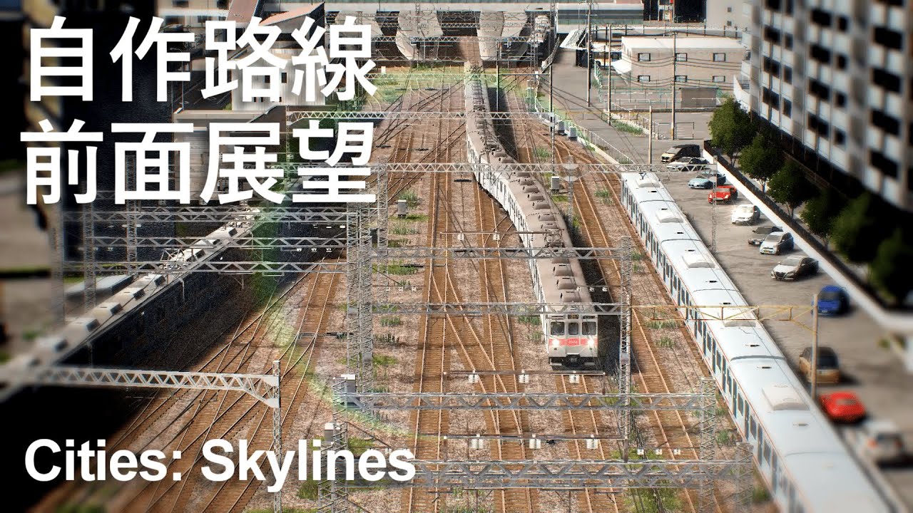 自作私鉄路線の前面展望　東急、東武版　Cities: Skylines
