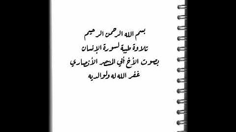تلاوة لسورة الإنسان بصوت الأخ أبي المنتصر الأنصاري
