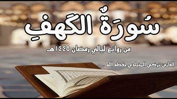 سورة الكهف كاملة || ليلة لا تُنسى من أجمل ما رتّل به القارئ تركي المخيلدي | تراويح رمضان ١٤٤٥ #رمضان